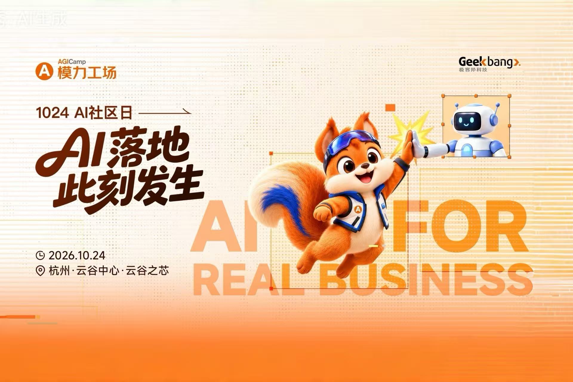 模力工场：1024 AI 社区日——AI 落地，此刻发生
